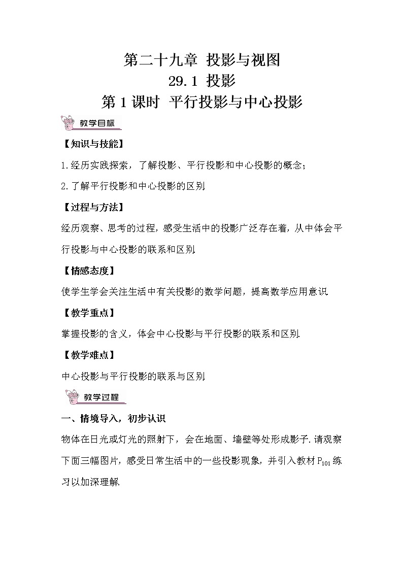 29.1.1《 平行投影与中心投影》（第1课时）课件+教案+导学案01