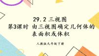 初中数学人教版九年级下册29.2 三视图评优课课件ppt