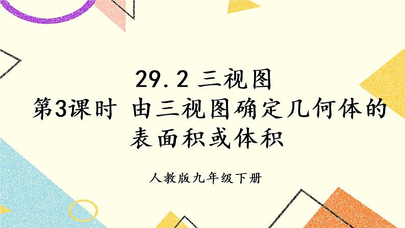 29.2.3《 由三视图确定几何体的表面积或体积》（第3课时）课件+教案+导学案01