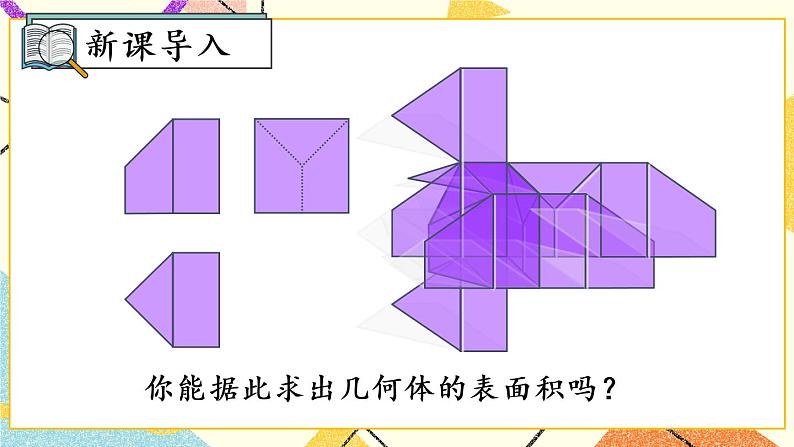 29.2.3《 由三视图确定几何体的表面积或体积》（第3课时）课件+教案+导学案02