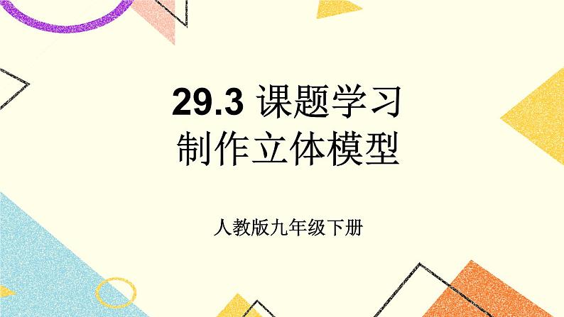 29.3《课题学习 制作立体模型》课件+教案+导学案01