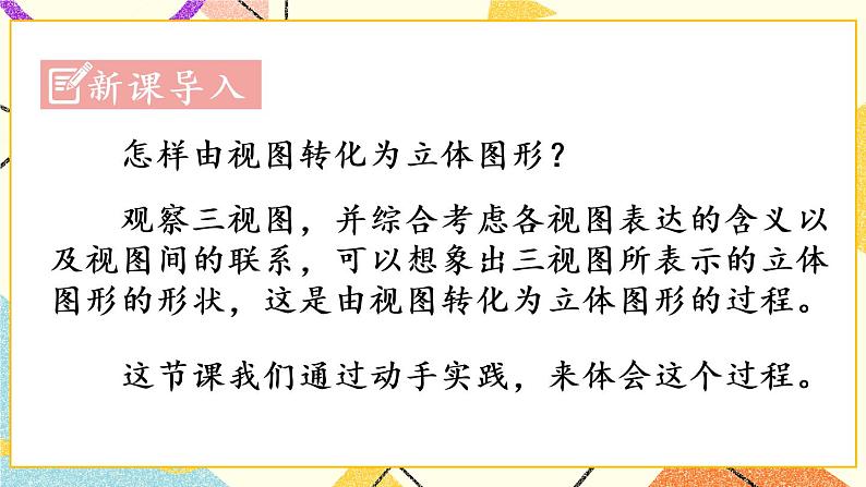 29.3《课题学习 制作立体模型》课件+教案+导学案02