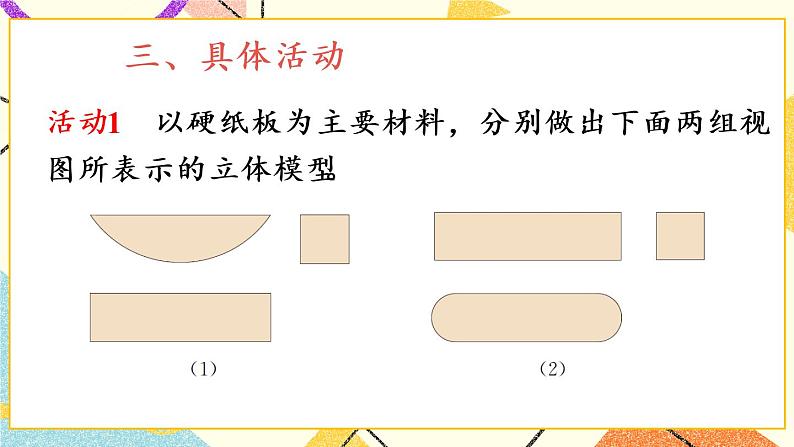 29.3《课题学习 制作立体模型》课件+教案+导学案05