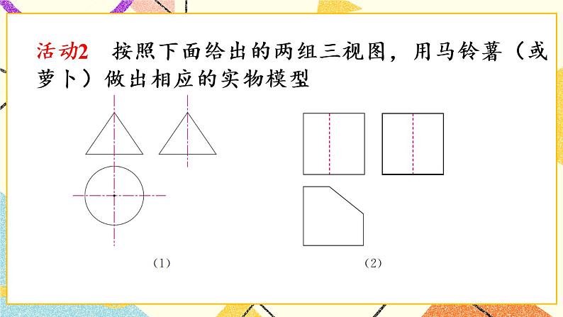 29.3《课题学习 制作立体模型》课件+教案+导学案06