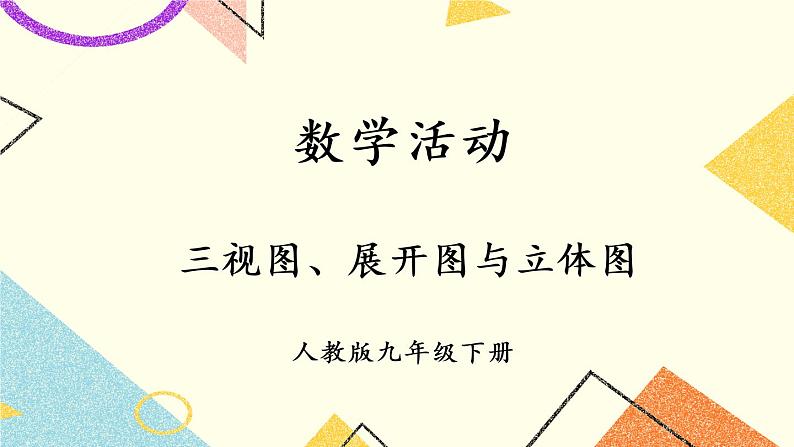 29《数学活动》课件+教案+导学案01