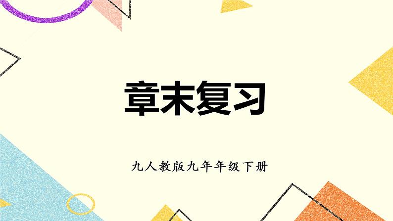 29《章末复习》课件+教案+导学案01