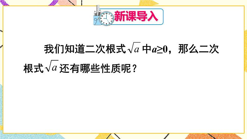 16.1.2《二次根式的性质》（第2课时）课件+教案+导学案02