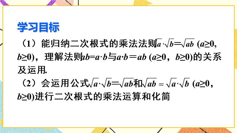 16.2.1《 二次根式的乘法》（第1课时）课件+教案+导学案03