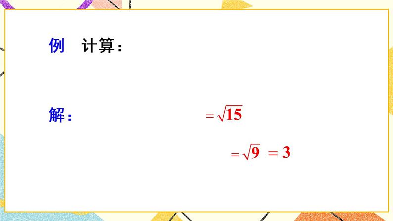 16.2.1《 二次根式的乘法》（第1课时）课件+教案+导学案06