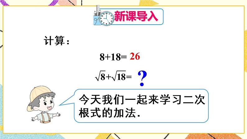 16.3.1《二次根式的加减法》（第1课时）课件第2页