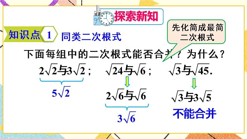 16.3.1《二次根式的加减法》（第1课时）课件第4页