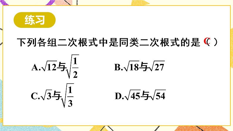 16.3.1《二次根式的加减法》（第1课时）课件第7页