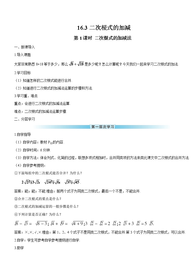 16.3.1《二次根式的加减法》（第1课时 ）（导学案）第1页