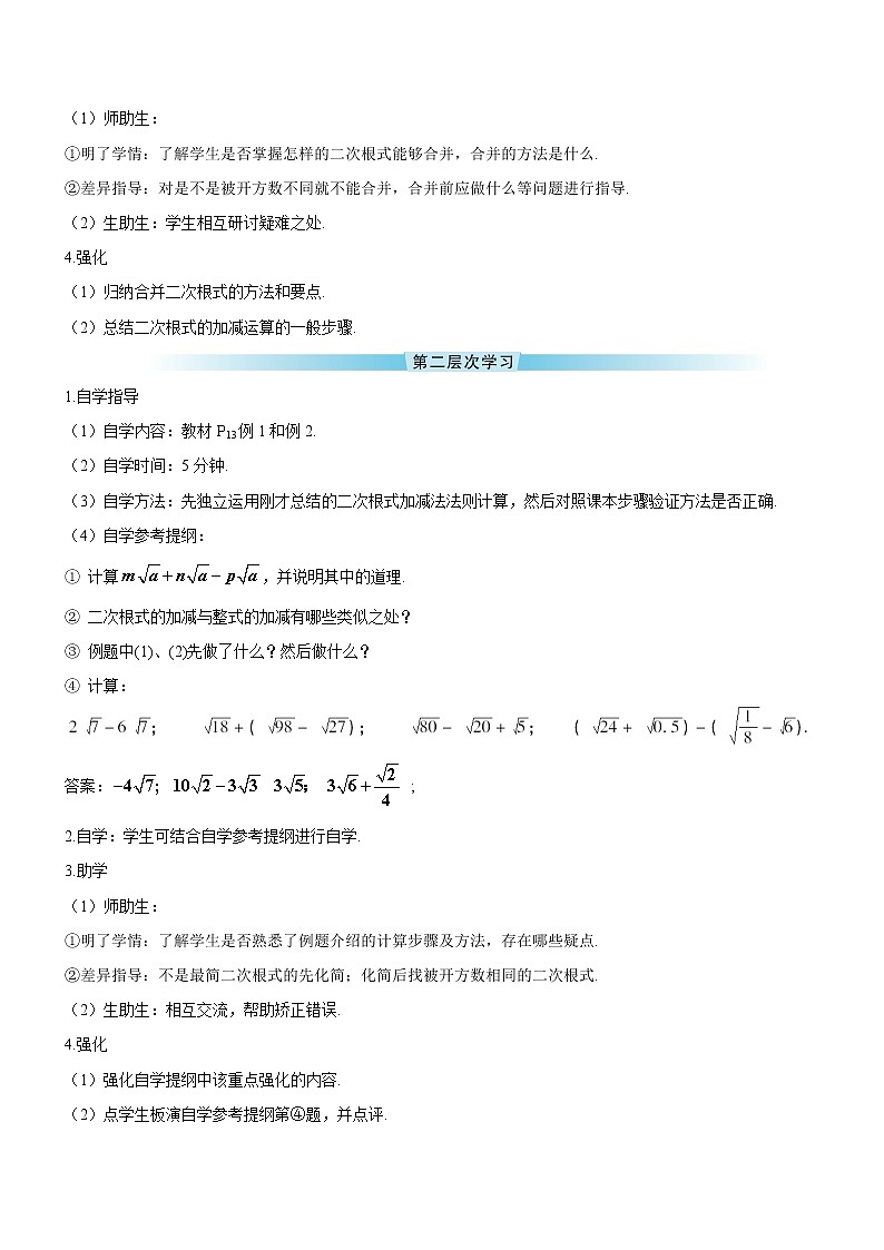 16.3.1《二次根式的加减法》（第1课时 ）（导学案）第2页