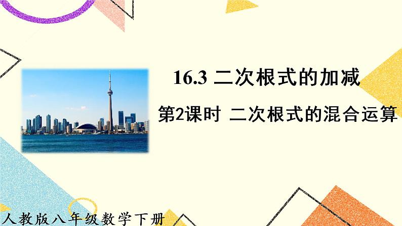 16.3.2《 二次根式的混合运算》（第2课时 ）课件+教案+导学案01