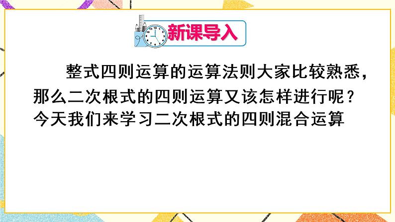 16.3.2《 二次根式的混合运算》（第2课时 ）课件+教案+导学案02