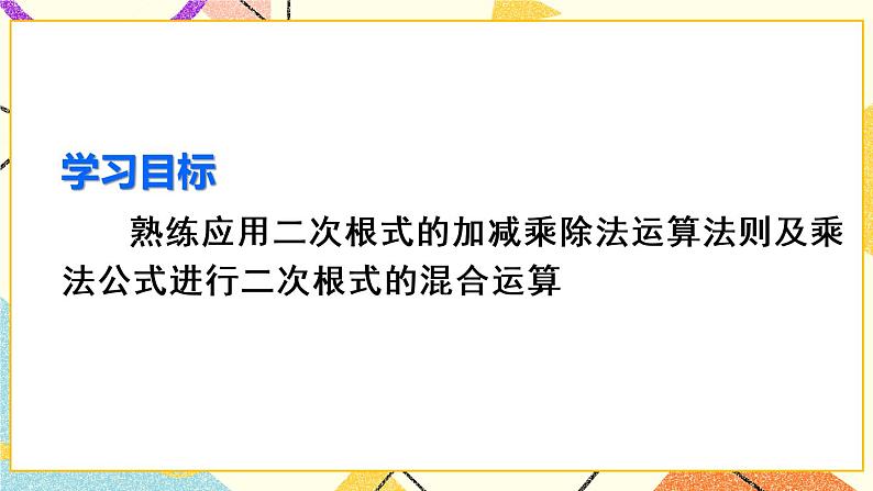 16.3.2《 二次根式的混合运算》（第2课时 ）课件+教案+导学案03