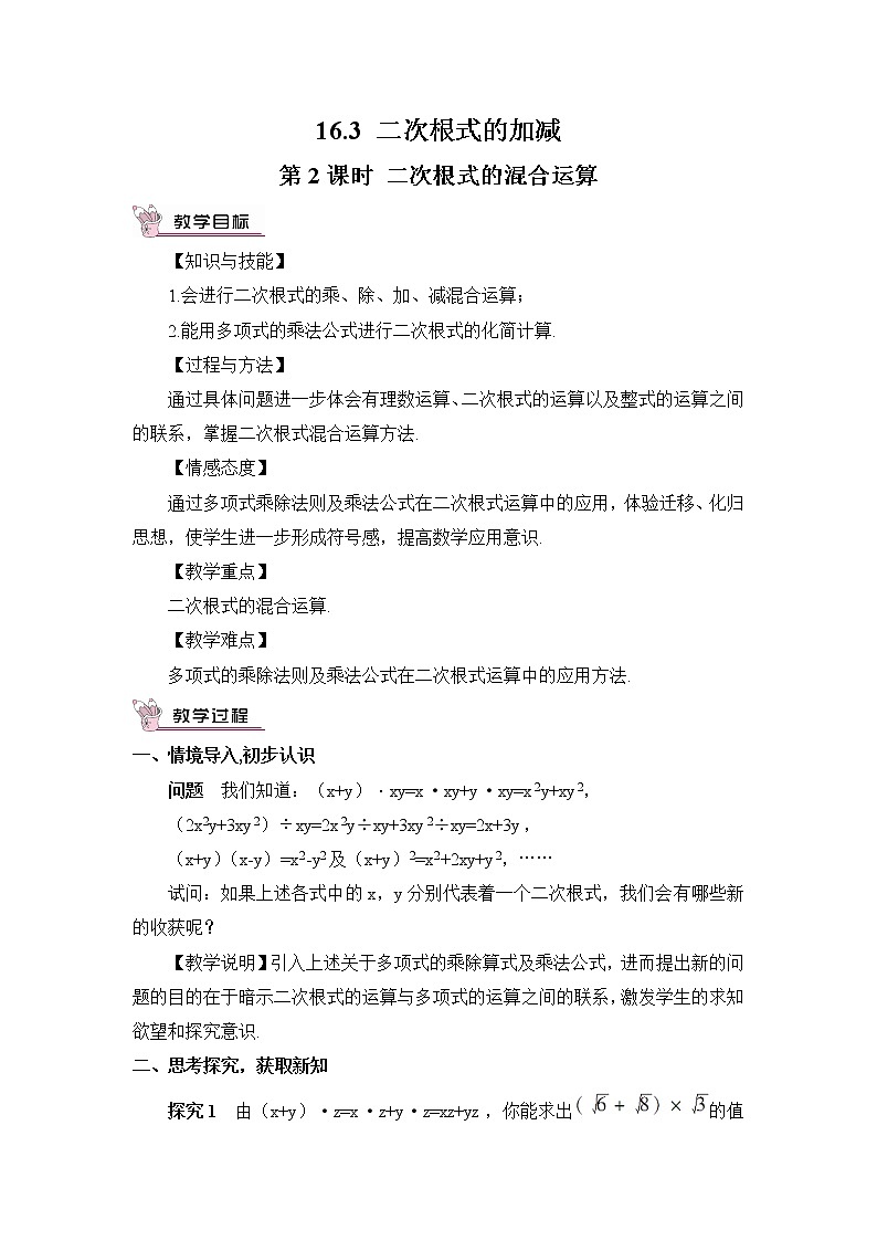 16.3.2《 二次根式的混合运算》（第2课时 ）课件+教案+导学案01
