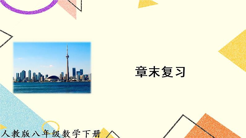 16《章末复习》课件+教案+导学案+专项练习01