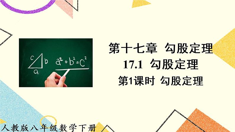 17.1.1《 勾股定理》（第1课时）课件+教案+导学案01