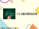 17.2 《勾股定理的逆定理》课件+教案+导学案