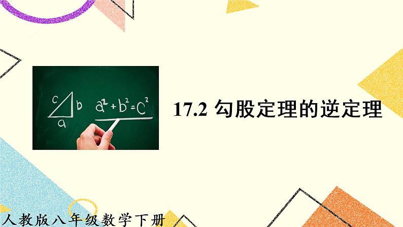 17.2 《勾股定理的逆定理》课件+教案+导学案01