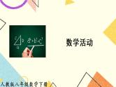 17《数学活动》课件+教案+导学案