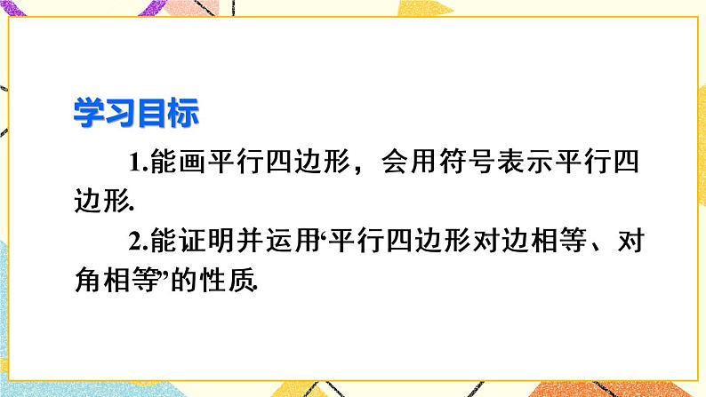 18.1.1.1《 平行四边形的边角特征》（第1课）课件+教案+导学案03