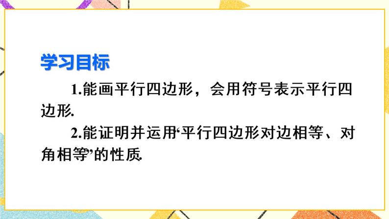 18.1.1.1《 平行四边形的边角特征》（第1课）课件+教案+导学案03