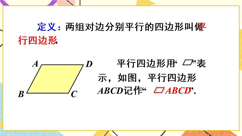 18.1.1.1《 平行四边形的边角特征》（第1课）课件+教案+导学案05