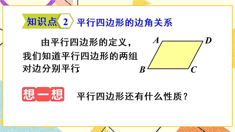 18.1.1.1《 平行四边形的边角特征》（第1课）课件+教案+导学案07