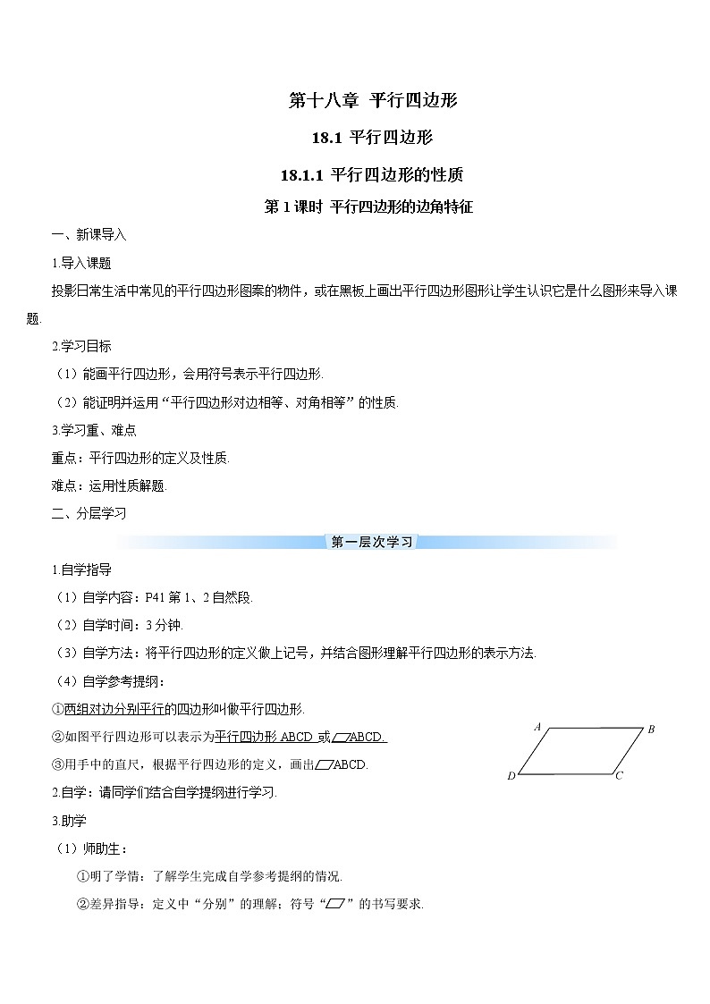 18.1.1.1《 平行四边形的边角特征》（第1课）课件+教案+导学案01