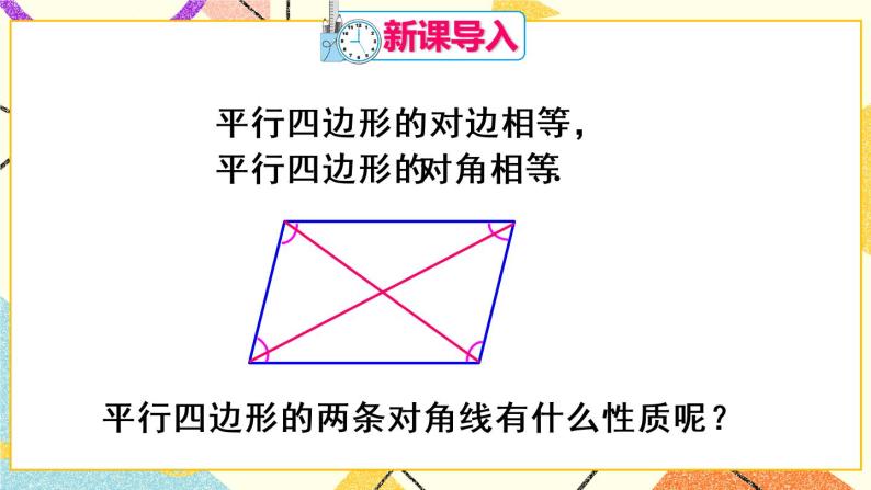 18.1.1.2《 平行四边形的对角线特征》（第2课时）课件+教案+导学案02