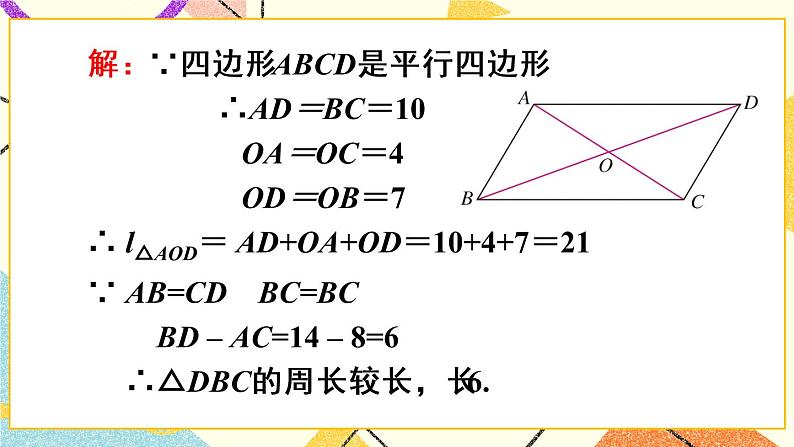 18.1.1.2《 平行四边形的对角线特征》（第2课时）课件+教案+导学案08