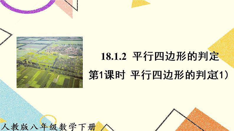 18.1.2.1 《平行四边形的判定（1）》（第1课）课件+教案+导学案01