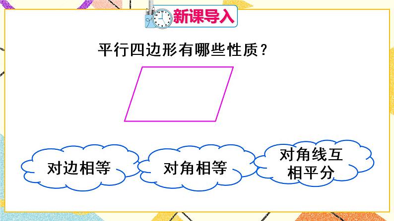 18.1.2.1 《平行四边形的判定（1）》（第1课）课件+教案+导学案02