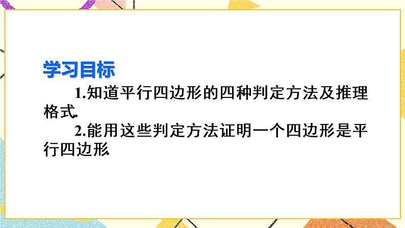 18.1.2.1 《平行四边形的判定（1）》（第1课）课件+教案+导学案03