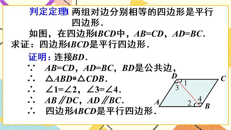 18.1.2.1 《平行四边形的判定（1）》（第1课）课件+教案+导学案07