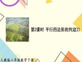 18.1.2.2 《平行四边形的判定（2）》（第2课时）课件+教案+导学案