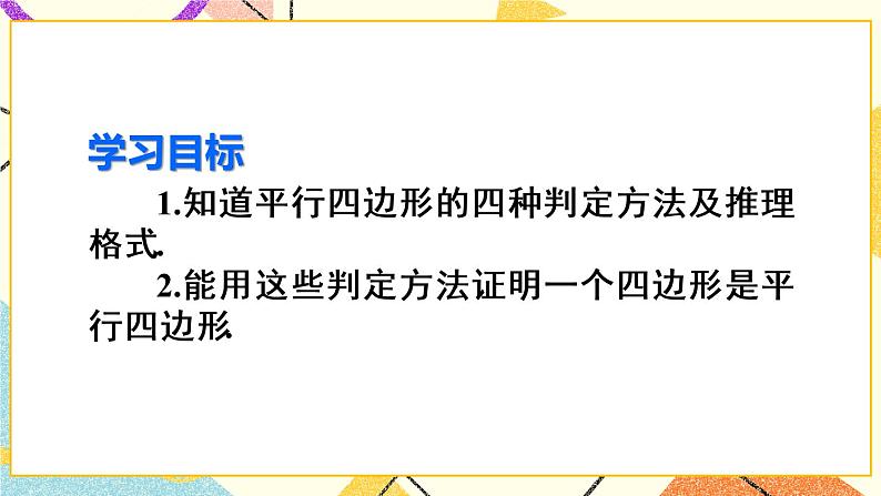 18.1.2.2 《平行四边形的判定（2）》（第2课时）课件+教案+导学案03