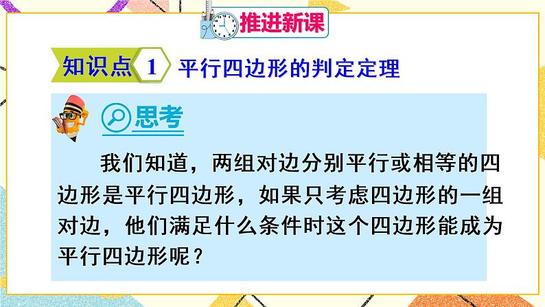 18.1.2.2 《平行四边形的判定（2）》（第2课时）课件+教案+导学案04