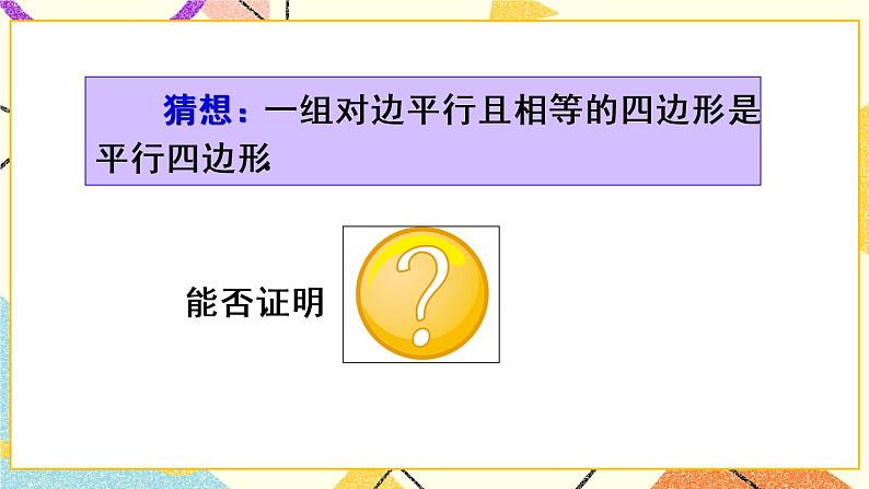 18.1.2.2 《平行四边形的判定（2）》（第2课时）课件+教案+导学案05