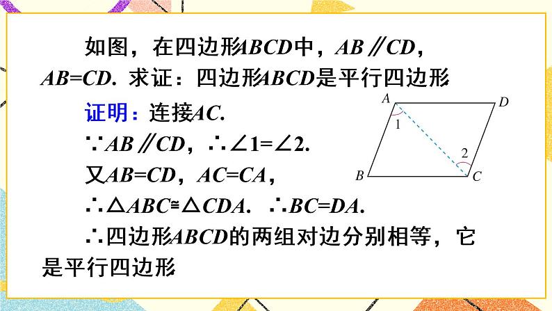 18.1.2.2 《平行四边形的判定（2）》（第2课时）课件+教案+导学案06