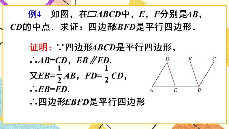 18.1.2.2 《平行四边形的判定（2）》（第2课时）课件+教案+导学案08