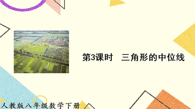 18.1.2.3《 三角形的中位线》（第3课时）课件+教案+导学案01