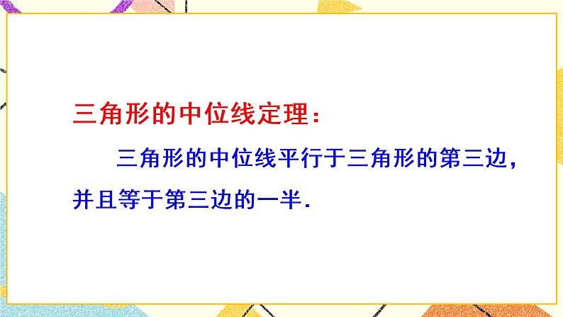 18.1.2.3《 三角形的中位线》（第3课时）课件+教案+导学案08