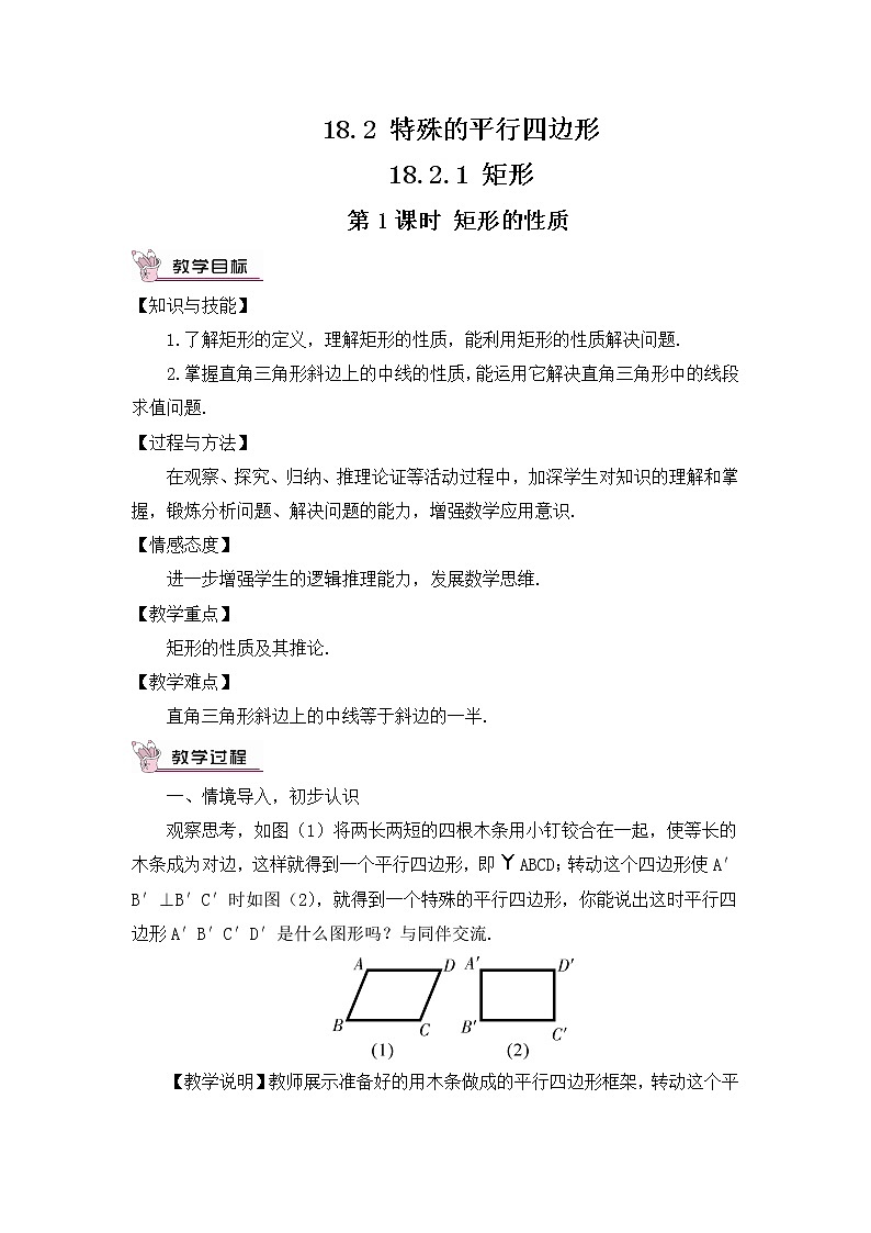 18.2.1.1《矩形的性质》（第1课时 ）课件+教案+导学案01