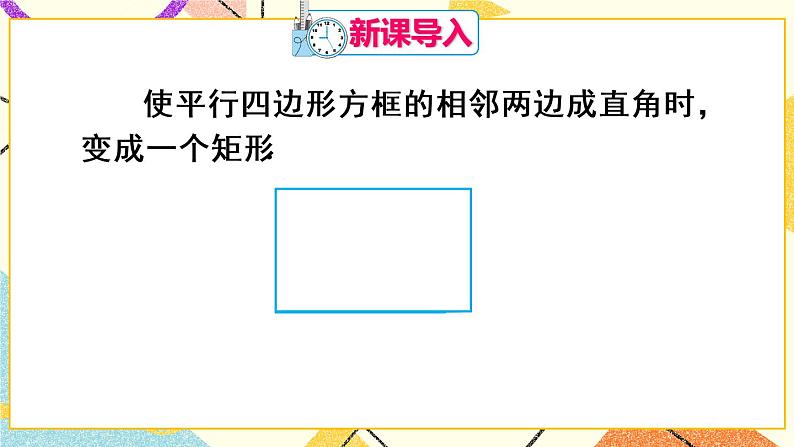 18.2.1.1《矩形的性质》（第1课时 ）课件+教案+导学案02