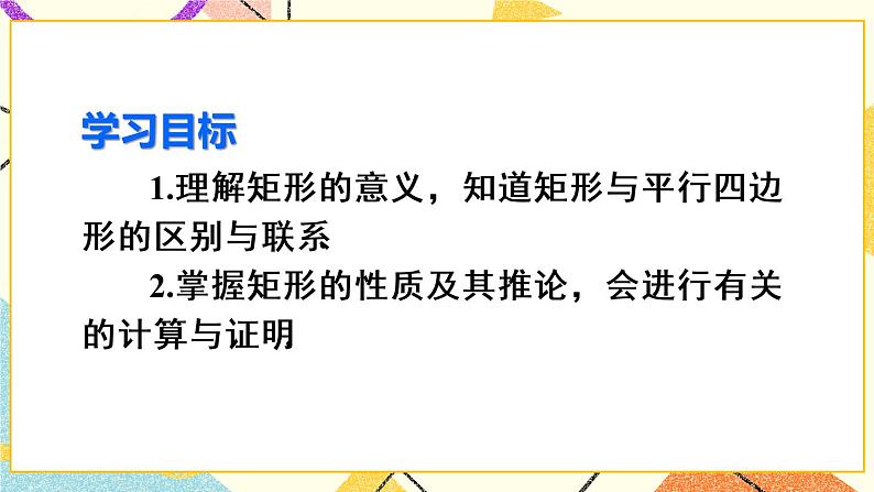 18.2.1.1《矩形的性质》（第1课时 ）课件+教案+导学案03