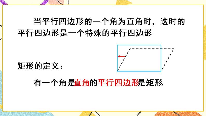 18.2.1.1《矩形的性质》（第1课时 ）课件+教案+导学案05